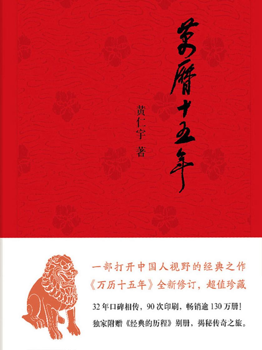 万历十五年(经典版)  中华书局出品