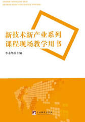新技术新产业系列课程现场教学用书