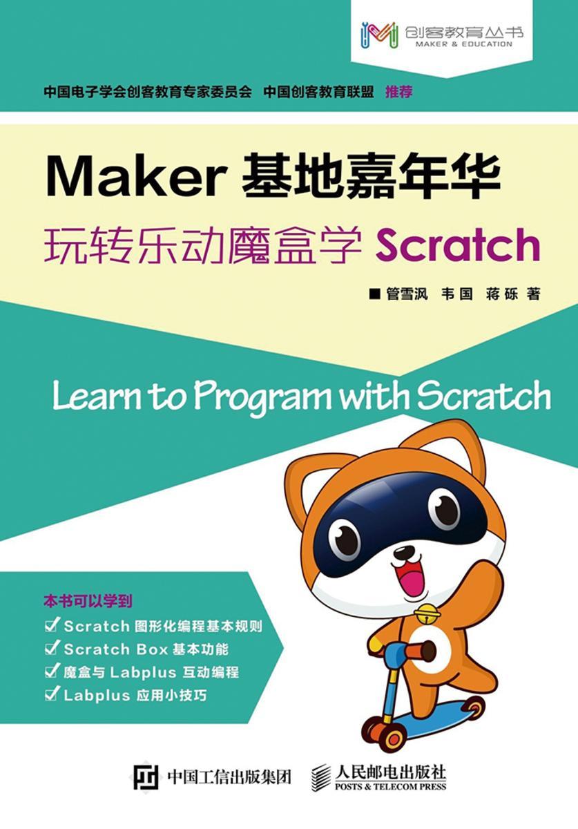 Maker基地嘉年华 玩转乐动魔盒学Scratch