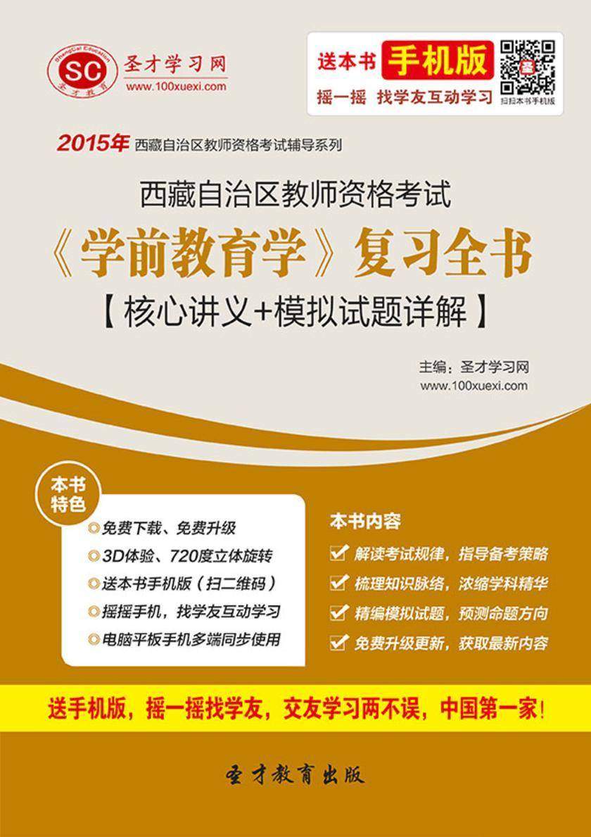 2017年西藏自治区教师资格考试《学前教育学》复习全书【核心讲义＋模拟试题详解】