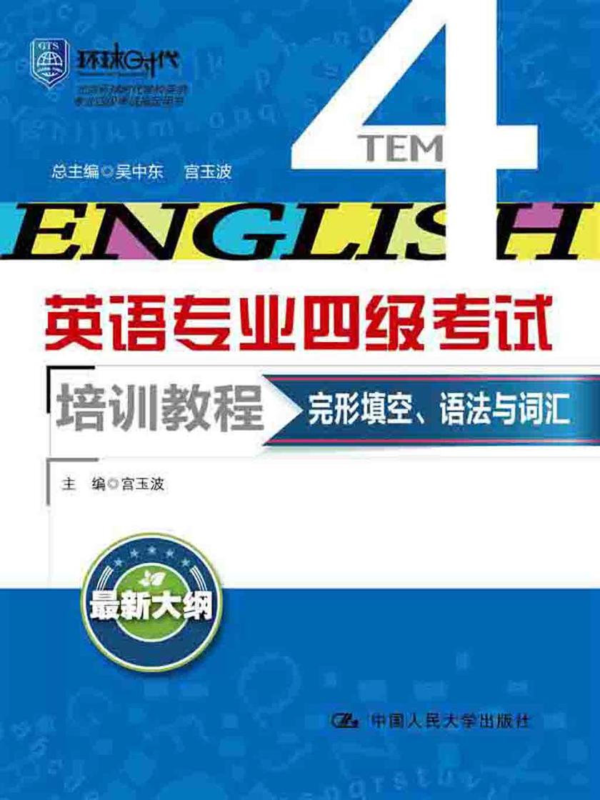 完型填空、语法与词汇(英语专业四级考试培训教程)