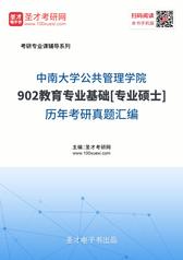 中南大学公共管理学院902教育专业基础[专业硕士]历年考研真题汇编