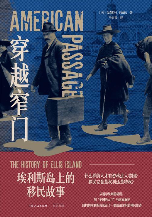穿越窄门:埃利斯岛上的移民故事