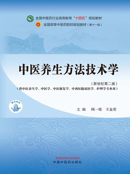 中医养生方法技术学(全国中医药行业高等教育“十四五”规划教材)