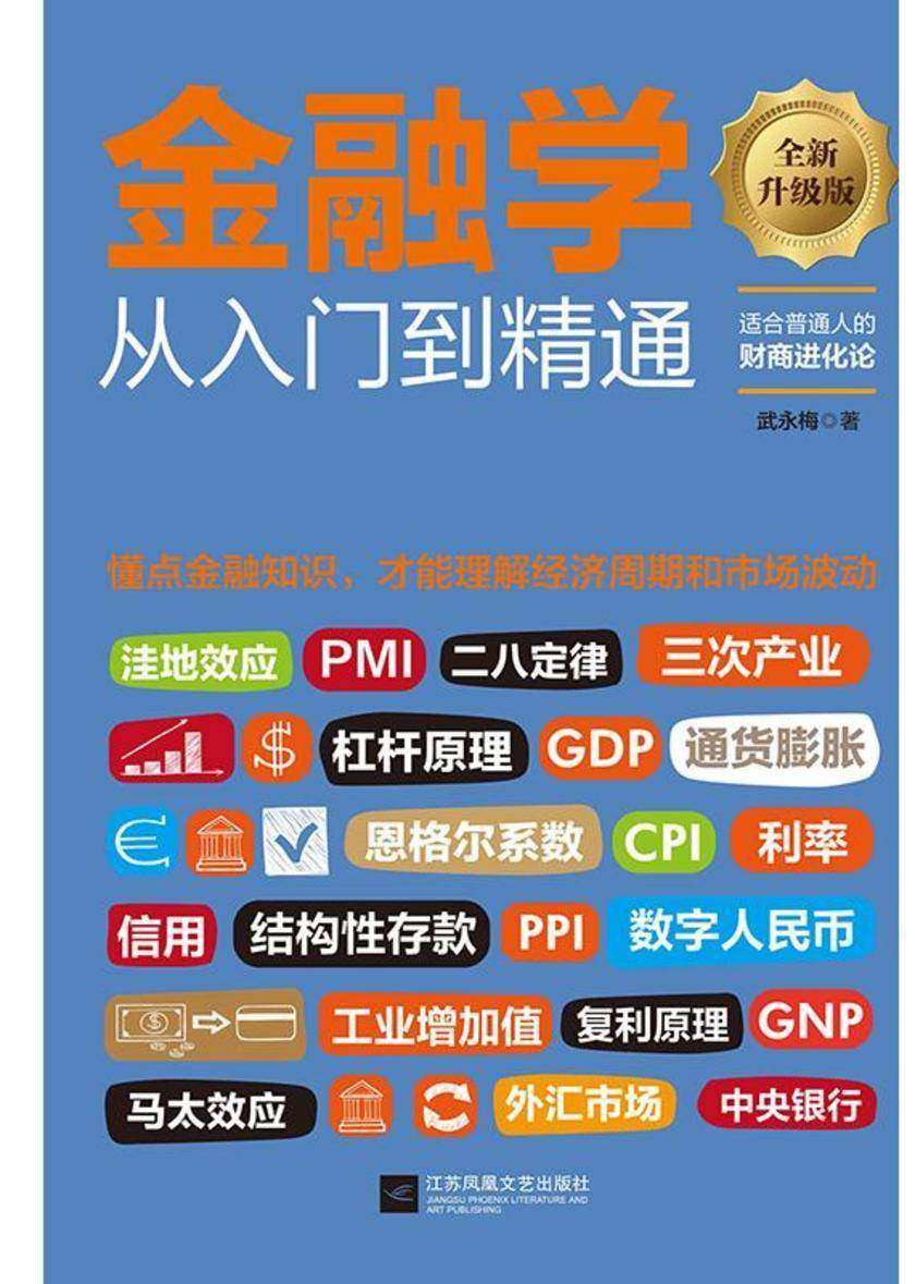 金融学从入门到精通 升级版