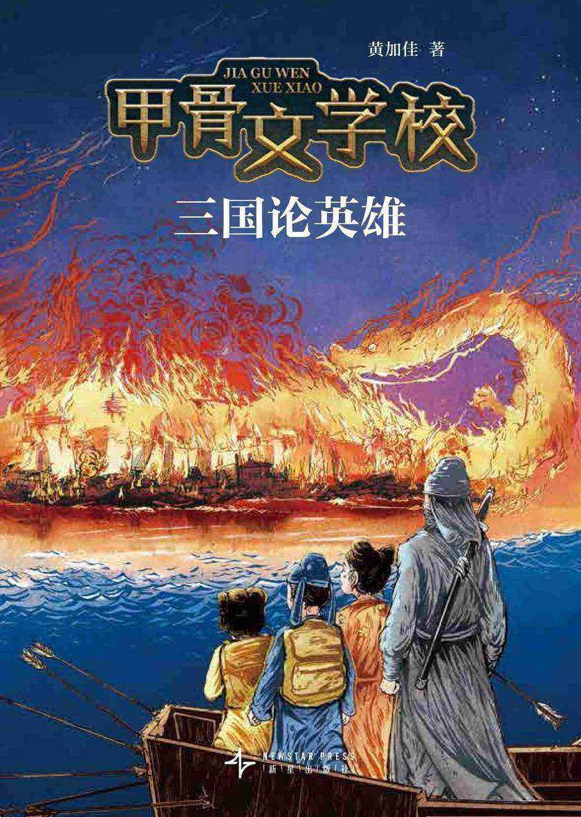 甲骨文学校:三国论英雄