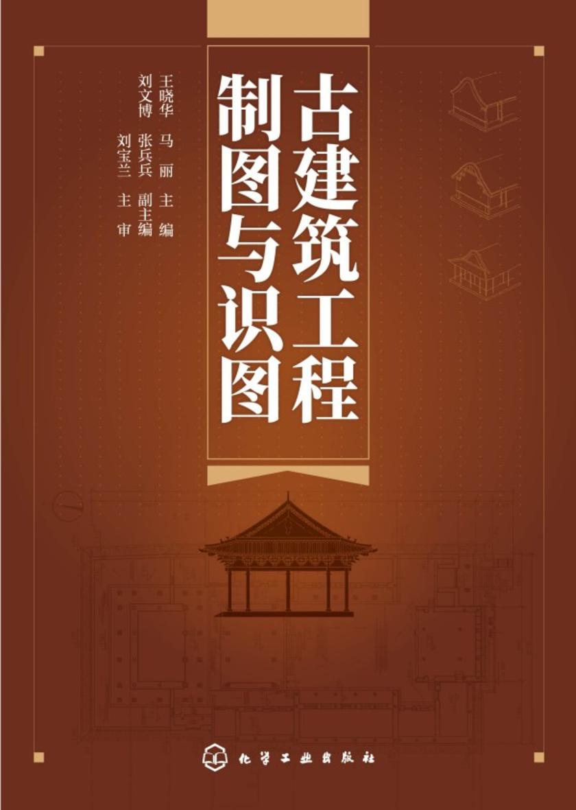 古建筑工程制图与识图