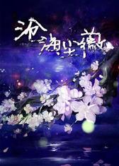 沧海尘薇