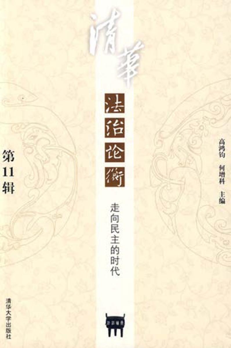 清华法制论衡.第11辑,走向民主的时代