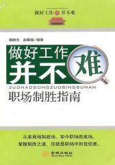 做好工作并不难