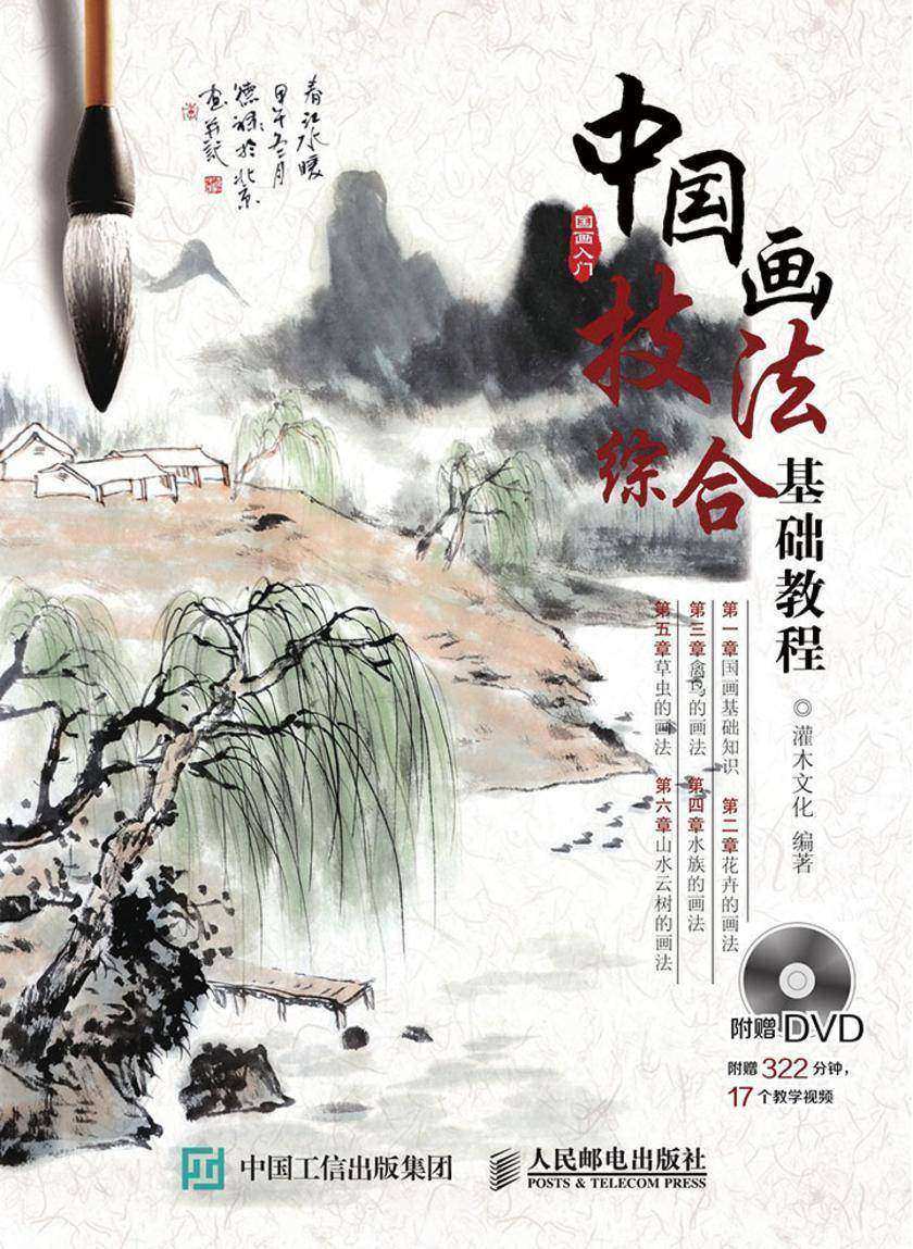 中国画技法综合基础教程