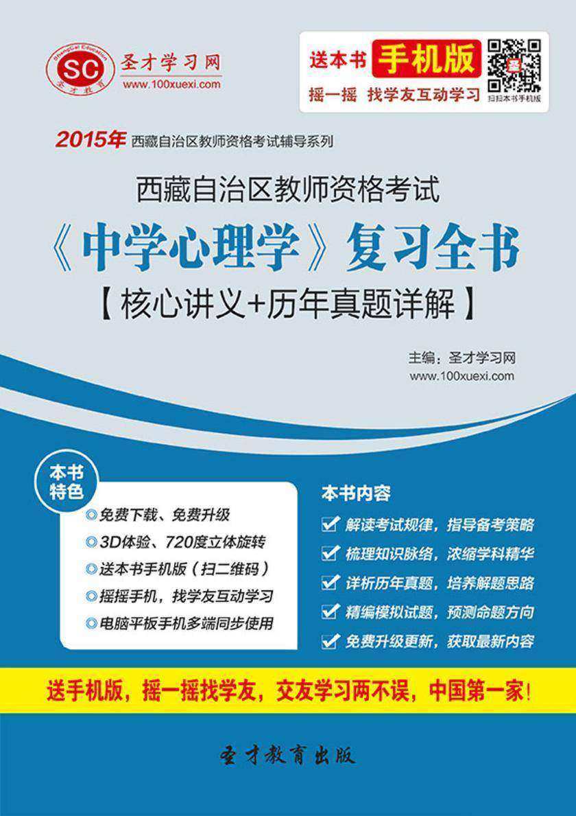 2017年西藏自治区教师资格考试《中学心理学》复习全书【核心讲义＋历年真题详解】