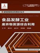 食品发酵工业废弃物资源综合利用