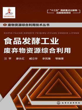 食品发酵工业废弃物资源综合利用