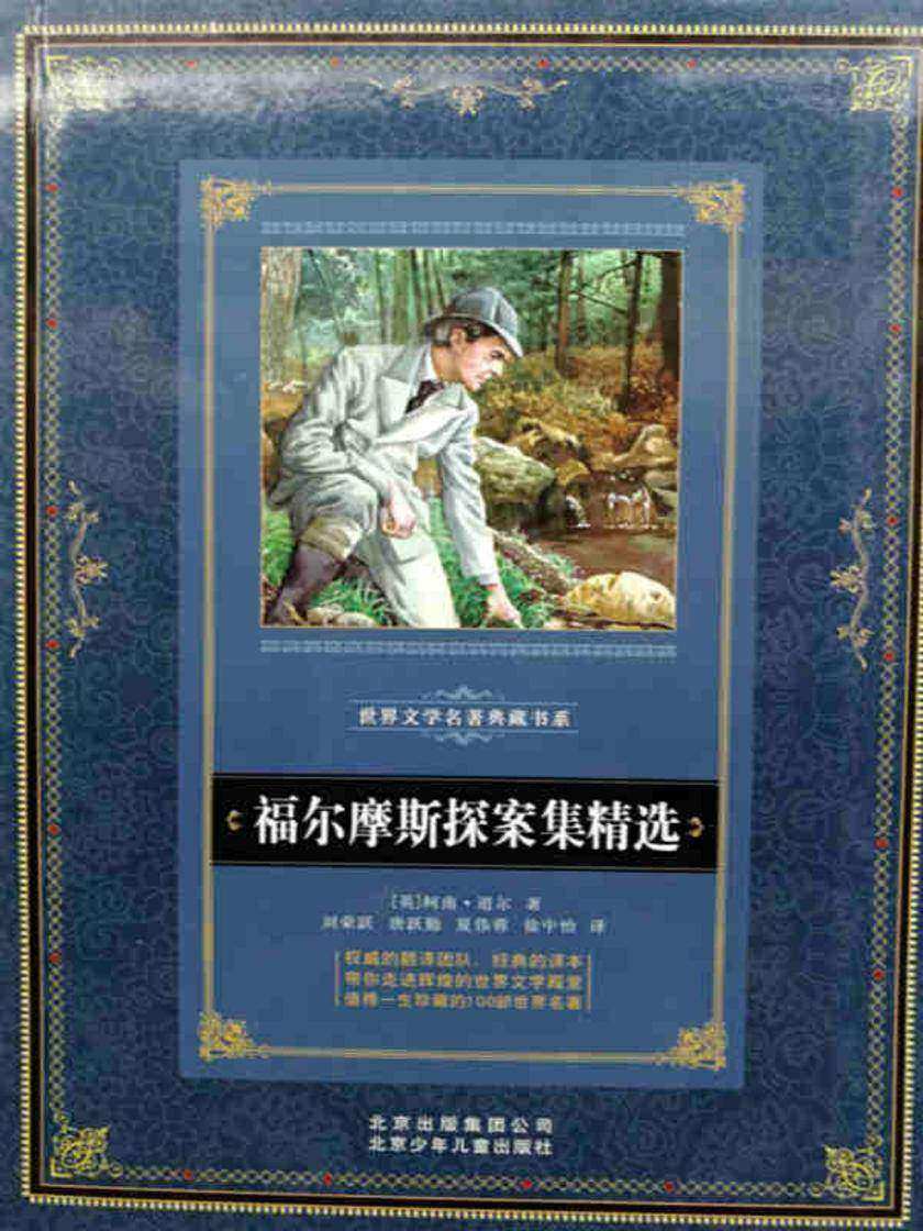 福尔摩斯探案精选