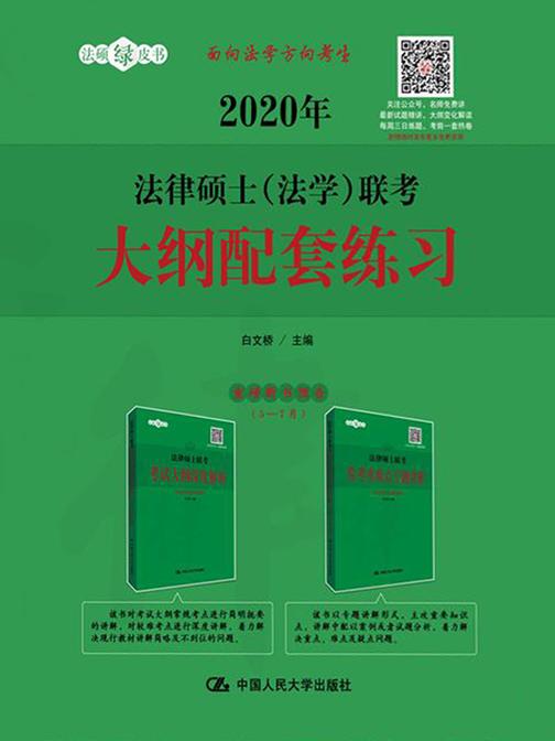 2020年法律硕士(法学)联考大纲配套练习