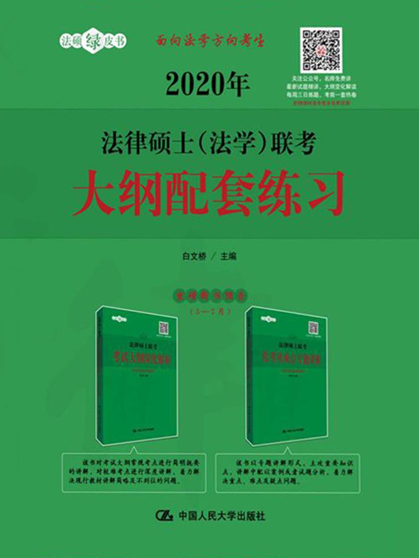 2020年法律硕士(法学)联考大纲配套练习