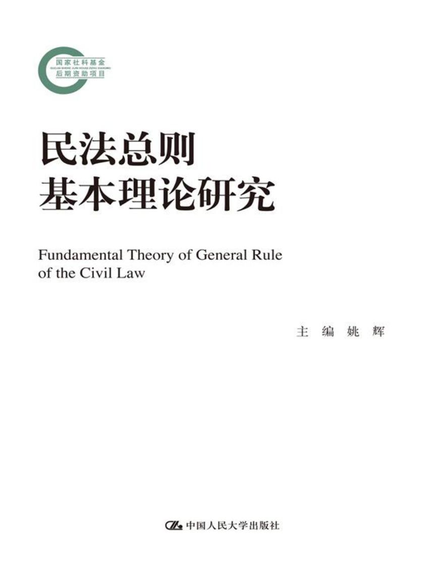 民法总则基本理论研究(国家社科基金后期资助项目)