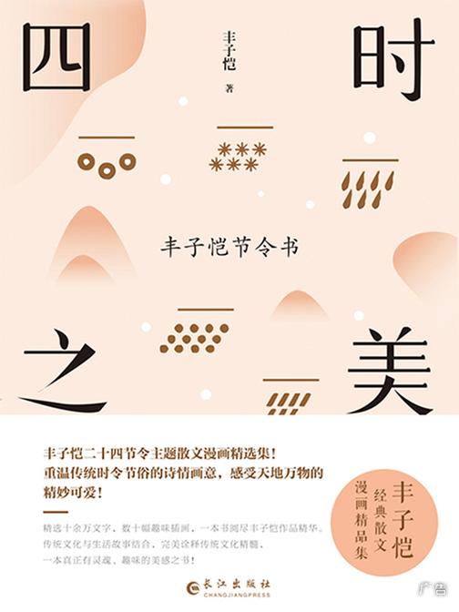 四时之美：丰子恺节令书