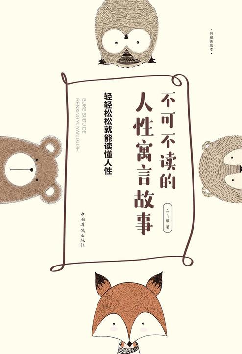 不可不读的人性寓言故事：轻轻松松就能读懂人性