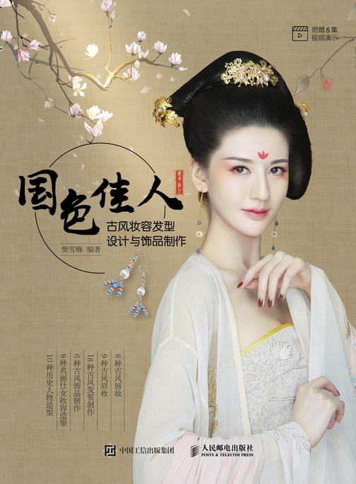 国色佳人:古风妆容发型设计与饰品制作
