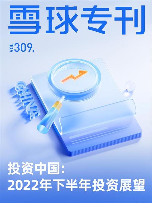 雪球专刊309期——投资中国:2022年下半年投资展望