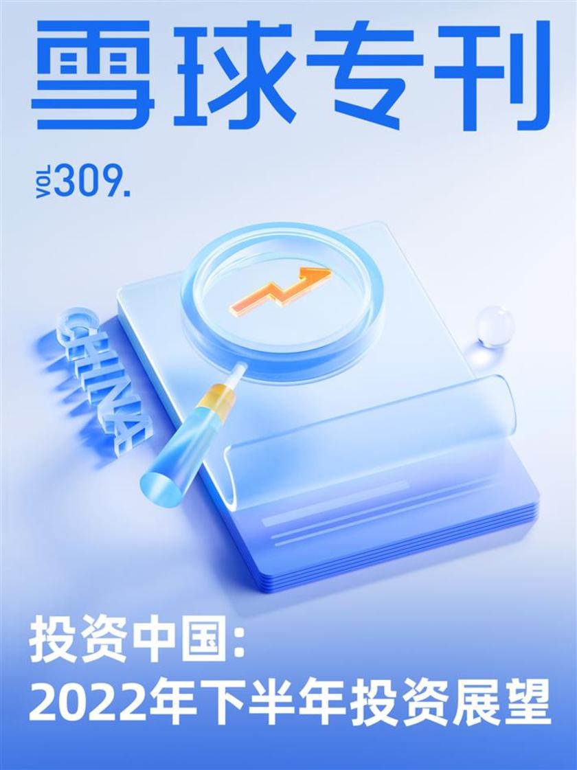 雪球专刊309期——投资中国:2022年下半年投资展望