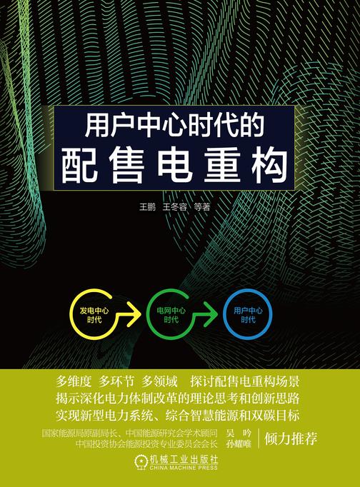 用户中心时代的配售电重构