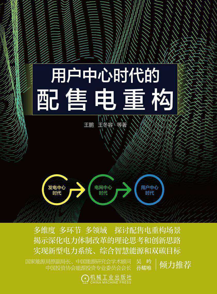 用户中心时代的配售电重构
