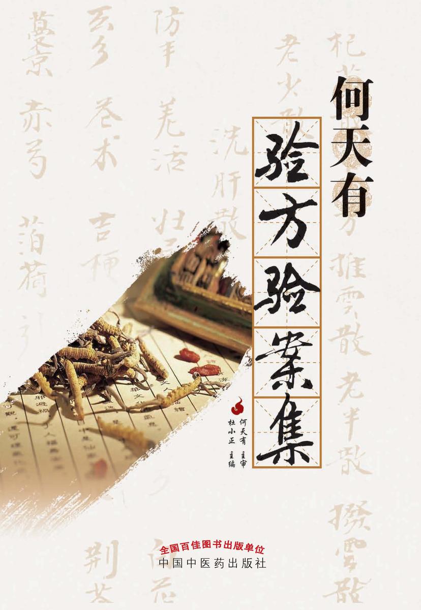 何天有验方验案集