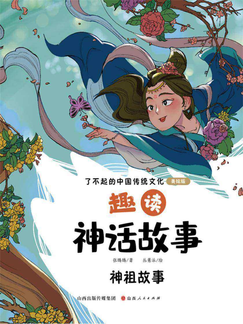 趣读神话故事:神祖故事(了不起的中国传统文化)