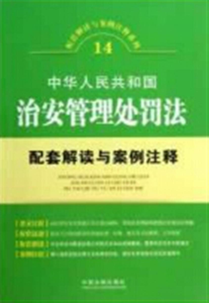 中华人民共和国治安管理处罚法配套解读与案例注释