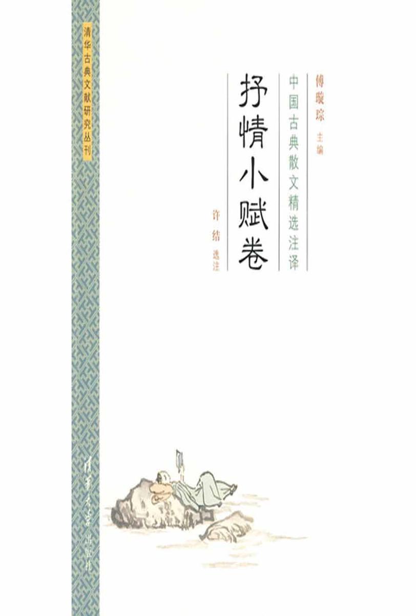 中国古典散文精选注译·抒情小赋卷