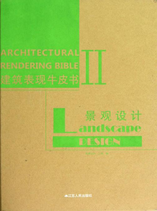 建筑表现牛皮书Ⅱ——景观设计