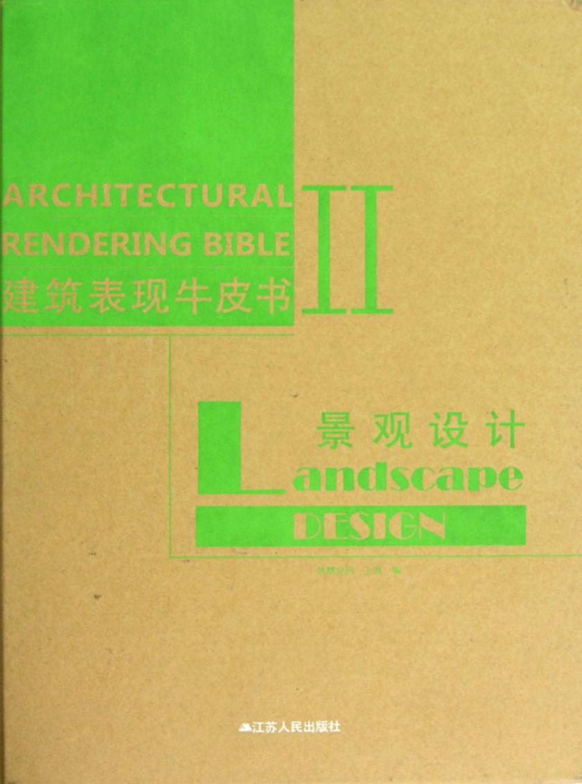 建筑表现牛皮书Ⅱ——景观设计
