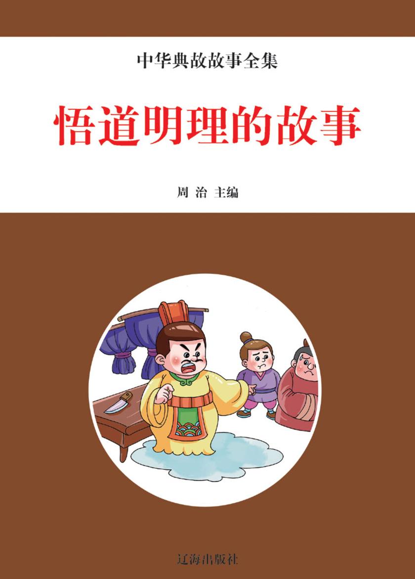 悟道明理的故事