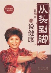 从头到脚说健康