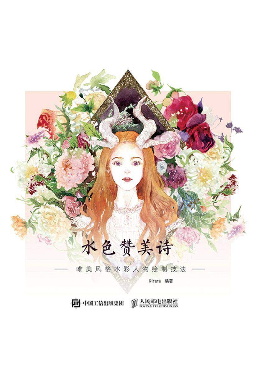 水色赞美诗：唯美风格水彩人物绘制技法