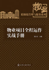 物业项目全程运作实战手册