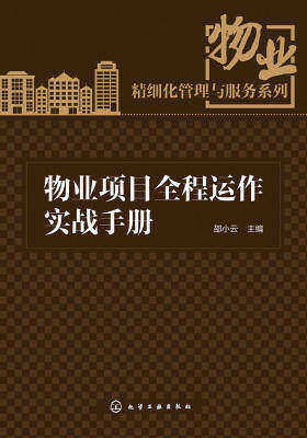 物业项目全程运作实战手册