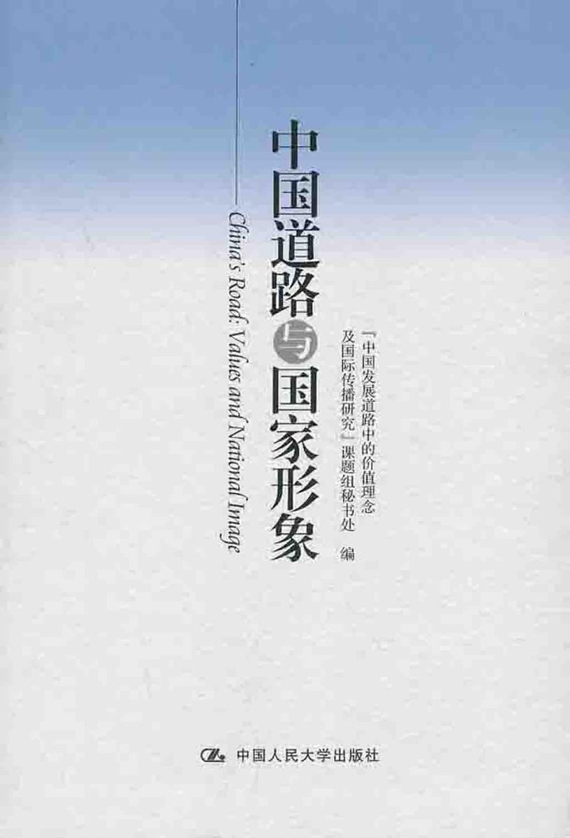 中国道路与国家形象