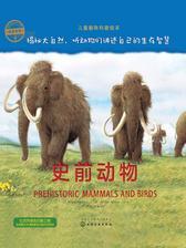 自然传奇.史前动物