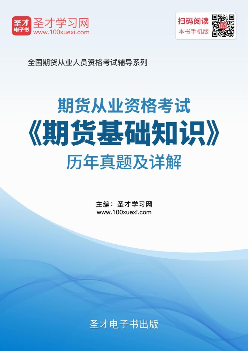 期货从业资格考试《期货基础知识》历年真题及详解