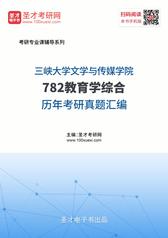 三峡大学文学与传媒学院782教育学综合历年考研真题汇编