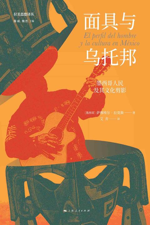 面具与乌托邦