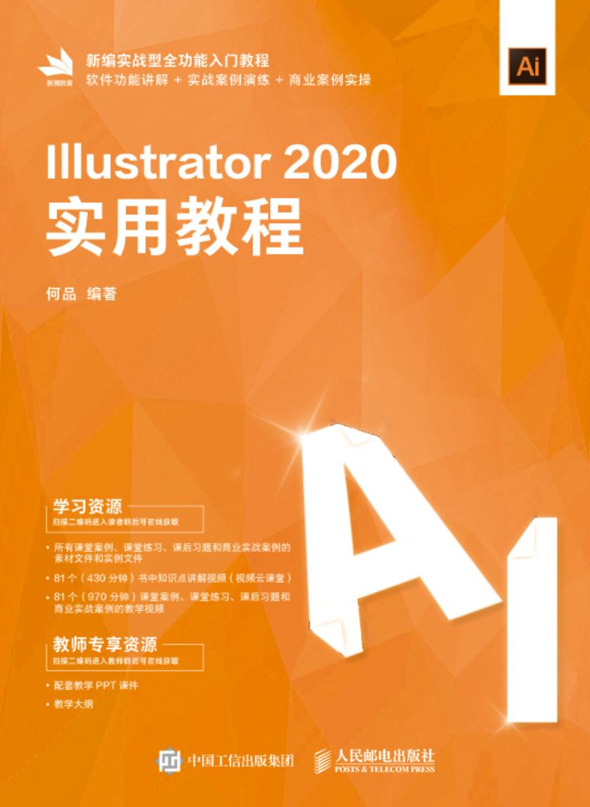 Illustrator 2020实用教程