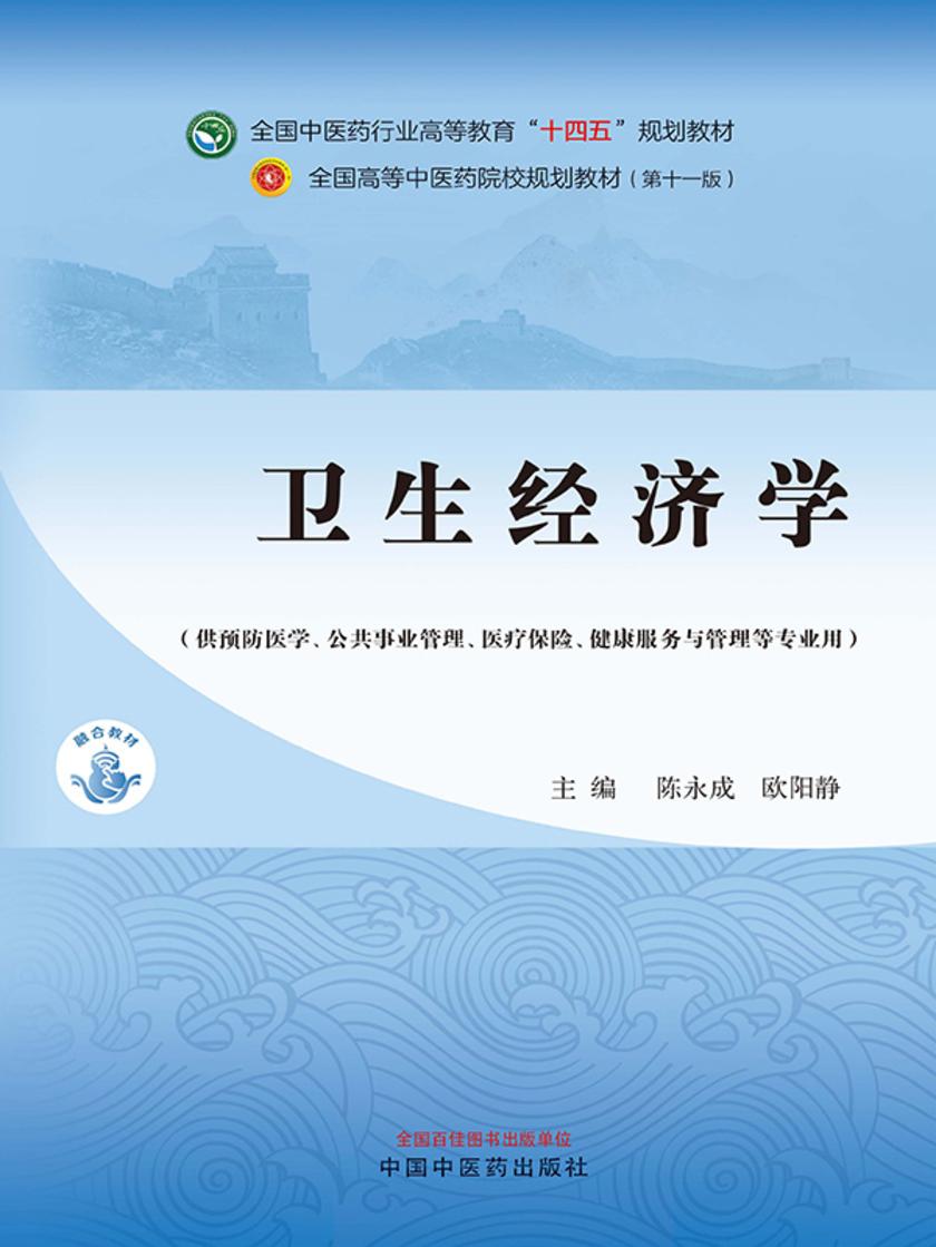 卫生经济学(全国中医药行业高等教育“十四五”规划教材)