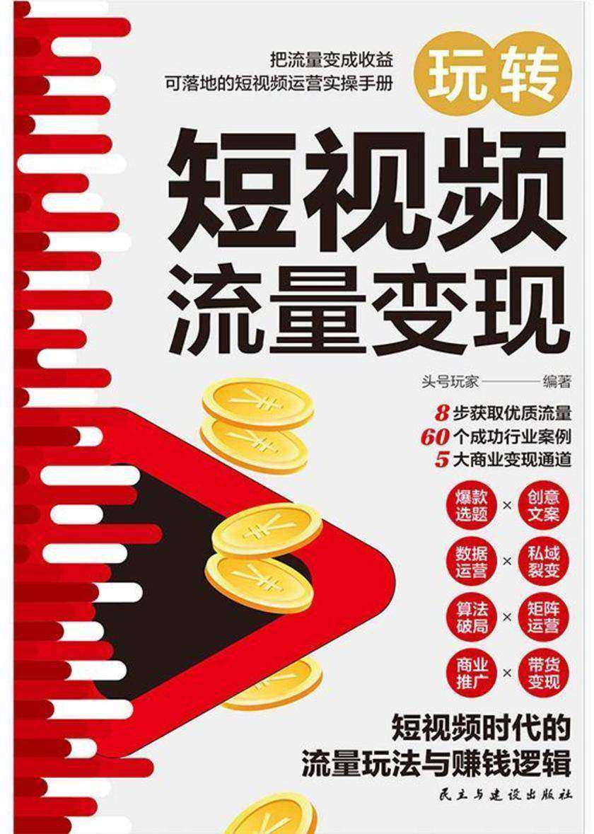 玩转短视频流量变现