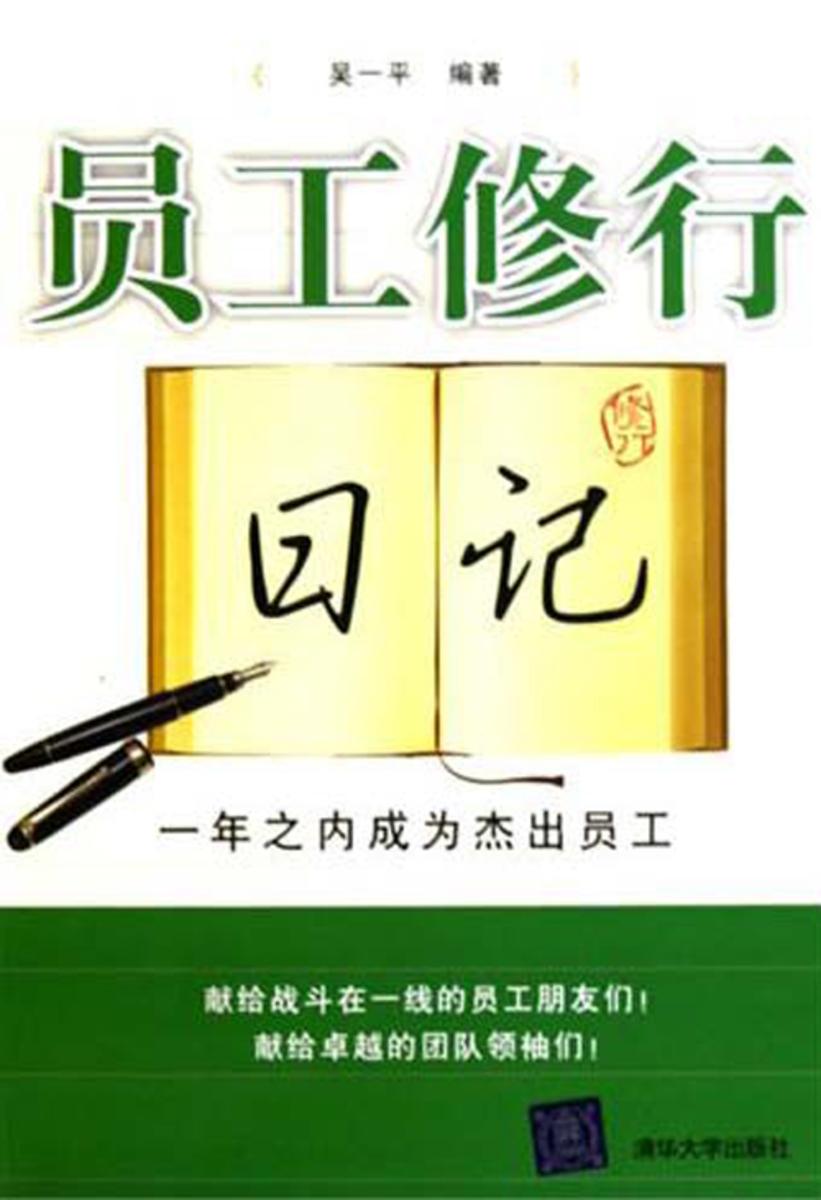 员工修行日记：一年之内成为杰出员工