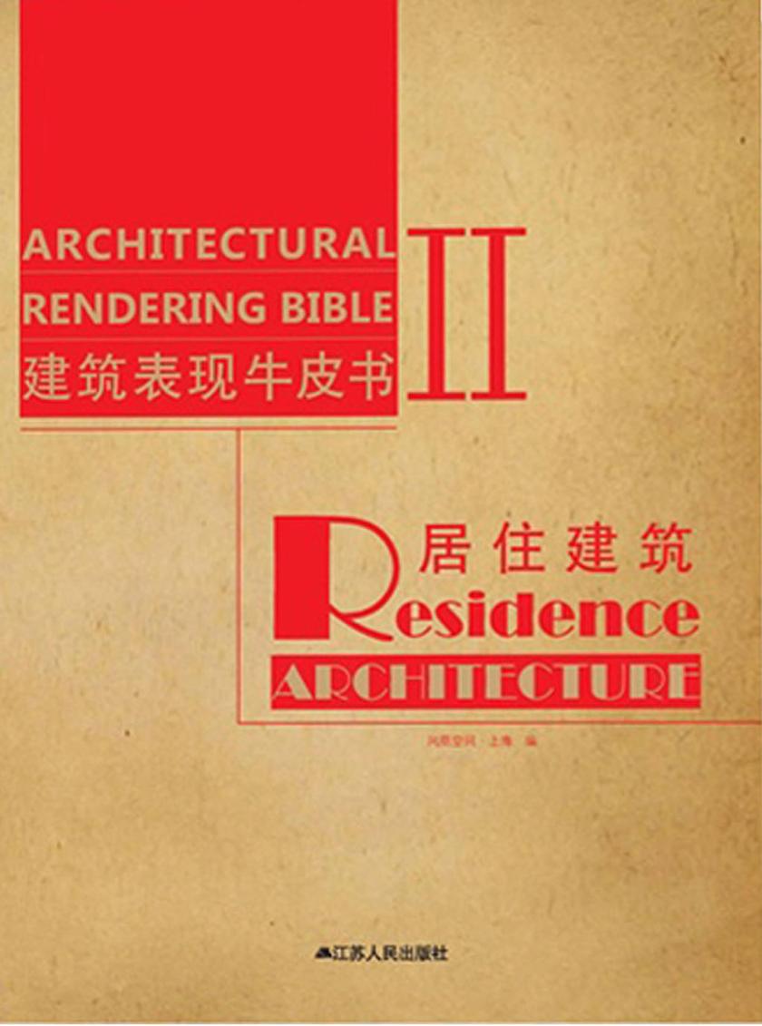 建筑表现牛皮书Ⅱ——居住建筑